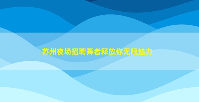 天水夜场招聘